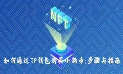 如何通过TP钱包购买小狗币：步骤与指南
