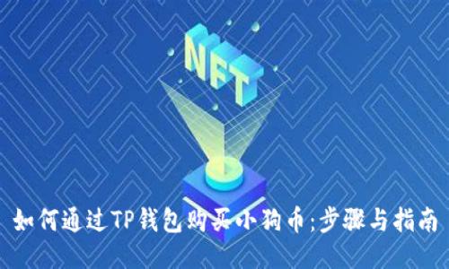 如何通过TP钱包购买小狗币：步骤与指南
