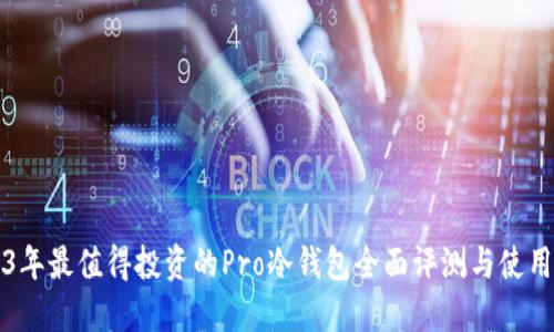 2023年最值得投资的Pro冷钱包全面评测与使用指南