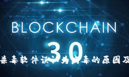 TP钱包被杀毒软件误认为病毒的原因及解决方案