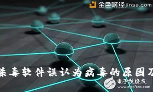 TP钱包被杀毒软件误认为病毒的原因及解决方案