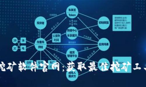 以太坊挖矿软件官网：获取最佳挖矿工具与资源