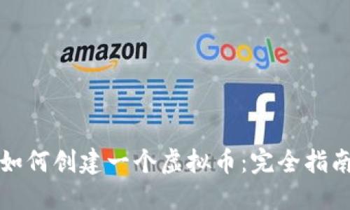如何创建一个虚拟币：完全指南