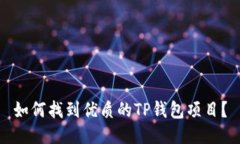 如何找到优质的TP钱包项目？