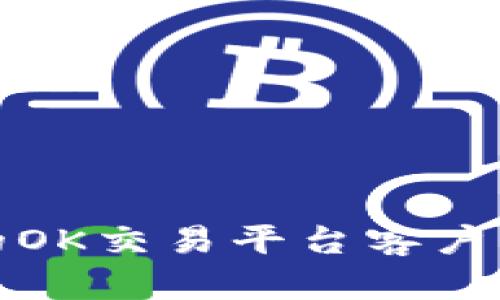 安全可靠的OK交易平台客户端下载指南