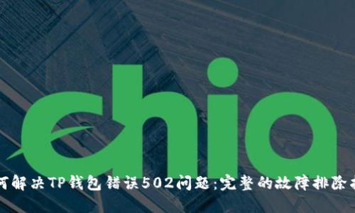如何解决TP钱包错误502问题：完整的故障排除指南