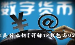TP钱包转USDT是什么链？详解TP钱包与USDT之间的关