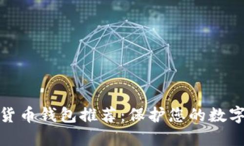 最安全的货币钱包推荐：保护您的数字资产安全