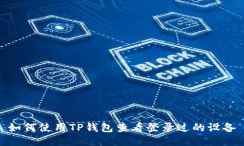 如何使用TP钱包查看登录过的设备