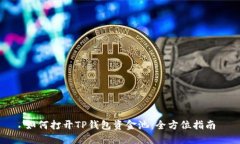 如何打开TP钱包资金池：全方位指南