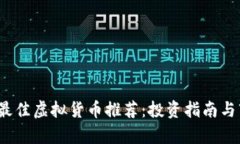 2023年最佳虚拟货币推荐：投资指南与市场分析