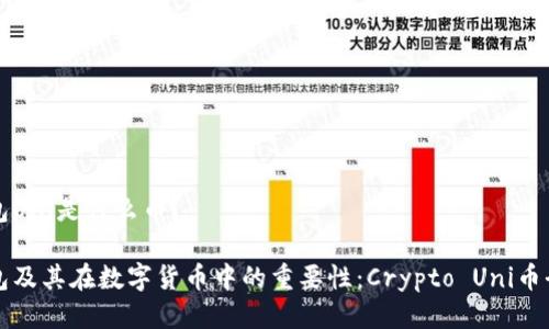 冷钱包Uni是什么币？

冷钱包及其在数字货币中的重要性：Crypto Uni币全解析