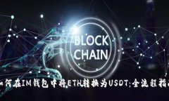 如何在IM钱包中将ETH转换为USDT：全流程指南
