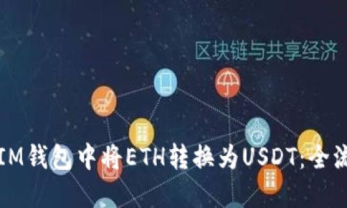 如何在IM钱包中将ETH转换为USDT：全流程指南
