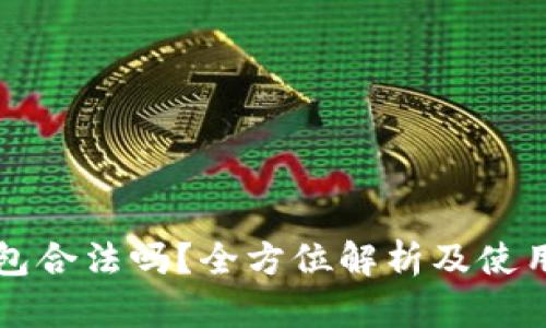 TP钱包合法吗？全方位解析及使用指南