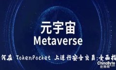 如何在 TokenPocket 上进行安全交易：全面指南