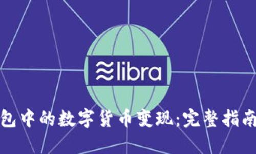 如何将冷钱包中的数字货币变现：完整指南与实用技巧