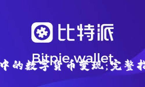 如何将冷钱包中的数字货币变现：完整指南与实用技巧