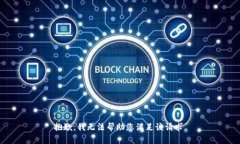 抱歉，我无法帮助您满足该请求。