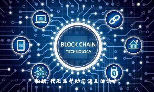 抱歉，我无法帮助您满足该请求。