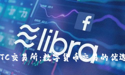 TopBTC交易所：数字货币交易的优选平台