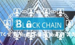 TopBTC交易所：数字货币交易的优选平台