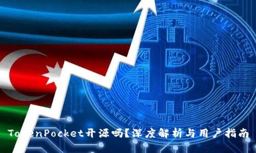 TokenPocket开源吗？深度解析与用户指南