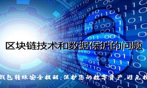 TP钱包转账安全提醒：保护您的数字资产，避免损失