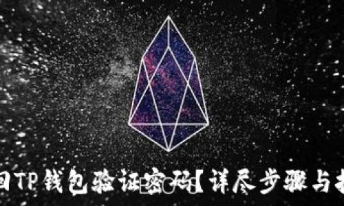   
如何找回TP钱包验证密码？详尽步骤与技巧指导