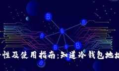 冷钱包的安全性及使用指南：知道冷钱包地址就