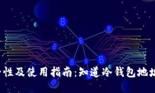 冷钱包的安全性及使用指南：知道冷钱包地址就能转币吗？