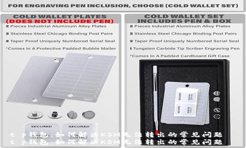   
t p钱包：如何解决KSM无法转出的常见问题  
t p钱包：如何解决KSM无法转出的常见问题