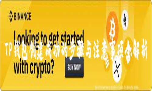 TP钱包创建成功的步骤与注意事项全解析