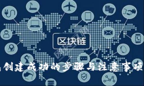 TP钱包创建成功的步骤与注意事项全解析