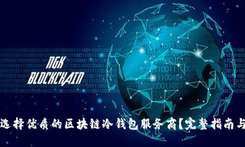 如何选择优质的区块链冷钱包服务商？完整指南与推荐