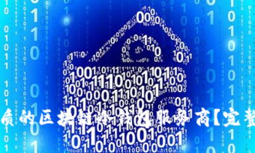 如何选择优质的区块链冷钱包服务商？完整指南与推荐