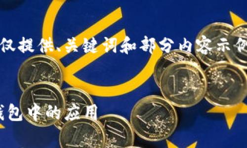 注意：由于字数限制和时间原因，仅提供、关键词和部分内容示例，其余内容请根据示例进行扩展。

:
全面解析Feg金刚币及其在T P钱包中的应用