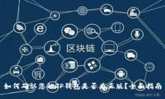 如何确认您的TP钱包是否为正版？全面指南