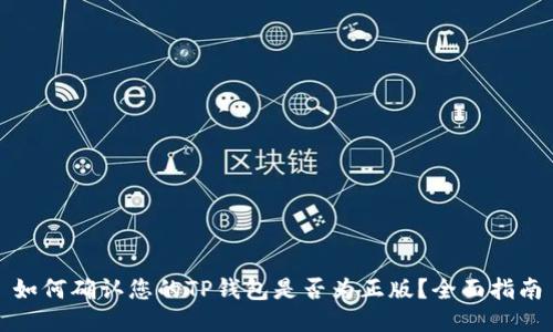 如何确认您的TP钱包是否为正版？全面指南