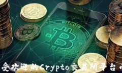 2023年最受欢迎的Crypto交易所平台币全面分析