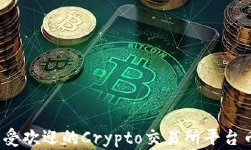 
2023年最受欢迎的Crypto交易所平台币全面分析