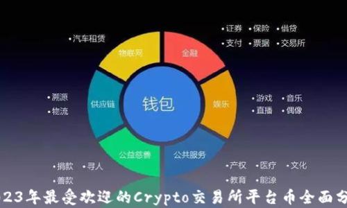 
2023年最受欢迎的Crypto交易所平台币全面分析