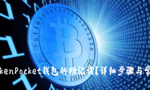 如何找回TokenPocket钱包的助记词？详细步骤与常见问题解答