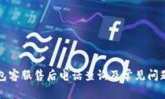 TP钱包客服售后电话查询及常见问题解答