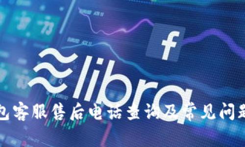 TP钱包客服售后电话查询及常见问题解答