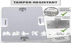 冷钱包地址如何查询：完整指南