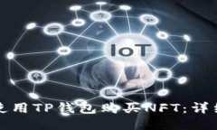 如何使用TP钱包购买NFT：详细指南