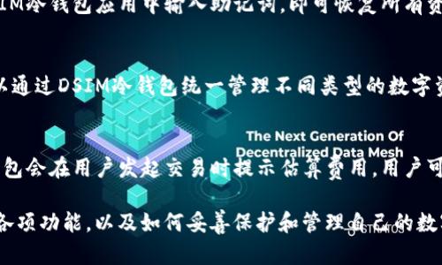   DSIM冷钱包iOS：安全存储数字资产的最佳选择 / 
 guanjianci 冷钱包, DSIM, iOS /guanjianci 

在数字资产日益流行的今天，如何安全地存储和管理这些资产成为了一个重要的话题。DSIM冷钱包作为一种安全的数字货币存储方案，以其出色的安全性和便捷性而赢得了用户的青睐。特别是在iOS平台上，DSIM冷钱包提供了一种易于使用的界面，帮助用户有效地管理其数字资产。本文将深入探讨DSIM冷钱包在iOS平台上的优势、使用方法、常见问题及最佳实践，让用户成为数字资产管理的达人。

什么是DSIM冷钱包？
DSIM冷钱包是一种专门用于存储数字货币的工具，它不与互联网连接，因此被称为“冷”钱包。相较于“热”钱包，冷钱包能够大幅度降低数字货币被黑客攻击的风险，是存储大量数字货币的安全选择。DSIM冷钱包通过复杂的加密技术，确保用户资产的安全，避免任何潜在的在线威胁。

为什么选择DSIM冷钱包？
选择DSIM冷钱包的原因有很多。首先，它具备高效的安全性，使用者的私钥在设备中本地生成并保存，永远不会上传到服务器。其次，DSIM冷钱包支持多种主流数字货币，用户可以在一个平台上管理各种资产。此外，用户友好的界面和简单的操作流程，使得即使是初学者也能轻松上手，快速了解如何使用。

DSIM冷钱包在iOS平台上的使用方法
在iOS平台上使用DSIM冷钱包非常简单。用户只需前往App Store下载并安装该应用，随后进行注册和设置。安装完成后，用户可以创建新的加密钱包，选择生成私钥的方式。DSIM冷钱包提供了多种生成方法，包括字母种子短语和助记词，用户可以根据自己的需求进行选择。

DSIM冷钱包的安全特性
DSIM冷钱包拥有多种安全特性，包括双重身份验证、离线存储、多重签名等，这些举措确保用户的资产安全无忧。使用DSIM冷钱包，用户的私钥始终保留在设备中，不会被恶意软件或者网络攻击者获取。此外，定期更新安全软件和备份私钥也是保护资产安全的重要步骤。

常见问题解答

1. 什么是冷钱包和热钱包的区别？
冷钱包和热钱包的主要区别在于连接互联网的状态。冷钱包脱离互联网，适合长期保存资产，安全性高；而热钱包则在线，适合频繁交易，但因为连接网络，其安全性相对较低。选择何种钱包取决于用户的使用需求与安全考虑。

2. DSIM冷钱包如何保障用户的资产安全？
DSIM冷钱包通过多项安全措施保障用户资产安全。首先，所有私钥均在本地生成和存储，避免了数据被黑客窃取的风险。其次，DSIM冷钱包采用了先进的加密技术，确保交易的安全性和不可篡改性。此外，用户可以启用双重身份验证，进一步增强安全层级，降低被盗的风险。

3. 如何备份和恢复DSIM冷钱包？
备份DSIM冷钱包非常重要，用户在设置钱包时会生成一个恢复助记词，这个助记词可用于钱包的恢复。用户需妥善保管此助记词，确保其不丢失。若需要恢复钱包，用户可以在DSIM冷钱包应用中输入助记词，即可恢复所有资产和交易记录。因此，确保备份的完整性是非常重要的。

4. DSIM冷钱包能支持哪些数字货币？
DSIM冷钱包支持多种主要的数字货币，包括比特币、以太坊、莱特币等。随着数字货币的迅速发展，DSIM冷钱包也在不断更新和扩展自己的支持币种，以满足用户的需求。用户可以通过DSIM冷钱包统一管理不同类型的数字资产，极大地方便了日常交易和资产管理。

5. DSIM冷钱包的交易费用是怎样的？
使用DSIM冷钱包进行交易时，用户需要支付相应的矿工费。这一费用与交易的复杂性、网络拥堵程度等因素有关，每笔交易都会因这些因素而有所不同。值得注意的是，DSIM冷钱包会在用户发起交易时提示估算费用，用户可以根据自身实际情况选择适当的交易费用，以便快速或经济地完成交易。

总结来说，DSIM冷钱包是存储和管理数字资产的理想工具。无论是新手还是老手，DSIM冷钱包都能为用户提供一站式的安全保障和便捷的服务。通过学习和了解DSIM冷钱包的各项功能，以及如何妥善保护和管理自己的数字资产，用户将能够更安心地参与到这个崭新的数字经济时代中。