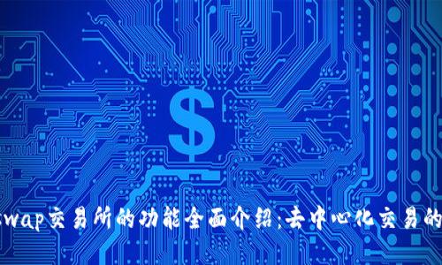 Uniswap交易所的功能全面介绍：去中心化交易的未来