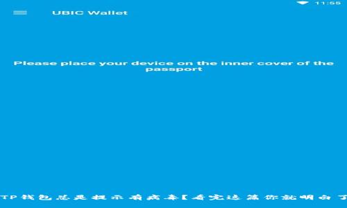 TP钱包总是提示有病毒？看完这篇你就明白了